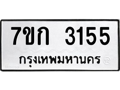 รับจองทะเบียนรถ 3155 หมวดใหม่ 7ขก 3155 ทะเบียนมงคล ผลรวมดี 24