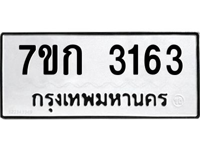 รับจองทะเบียนรถ 3163 หมวดใหม่ 7ขก 3163 ทะเบียนมงคล ผลรวมดี 23