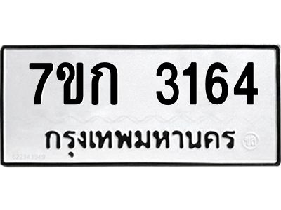 รับจองทะเบียนรถ 3164 หมวดใหม่ 7ขก 3164 ทะเบียนมงคล ผลรวมดี 24