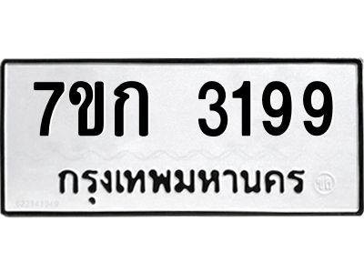 รับจองทะเบียนรถ 3199 หมวดใหม่ 7ขก 3199 ทะเบียนมงคล ผลรวมดี 32
