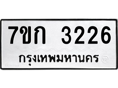 รับจองทะเบียนรถ 3226 หมวดใหม่ 7ขก 3226 ทะเบียนมงคล ผลรวมดี 23