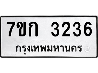 รับจองทะเบียนรถ 3236 หมวดใหม่ 7ขก 3236 ทะเบียนมงคล ผลรวมดี 24