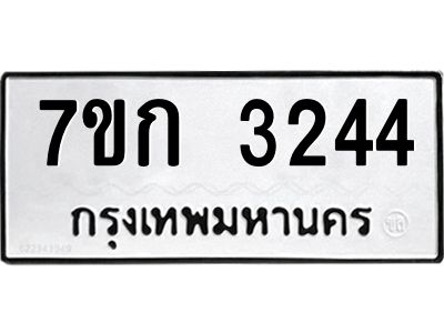 รับจองทะเบียนรถ 3244 หมวดใหม่ 7ขก 3244 ทะเบียนมงคล ผลรวมดี 23