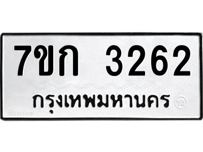 รับจองทะเบียนรถ 3262 หมวดใหม่ 7ขก 3262 ทะเบียนมงคล ผลรวมดี 23