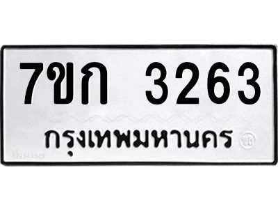 รับจองทะเบียนรถ 3263 หมวดใหม่ 7ขก 3263 ทะเบียนมงคล ผลรวมดี 24
