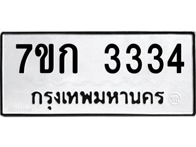 รับจองทะเบียนรถ 3334 หมวดใหม่ 7ขก 3334 ทะเบียนมงคล ผลรวมดี 23