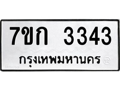 รับจองทะเบียนรถ 3343 หมวดใหม่ 7ขก 3343 ทะเบียนมงคล ผลรวมดี 23