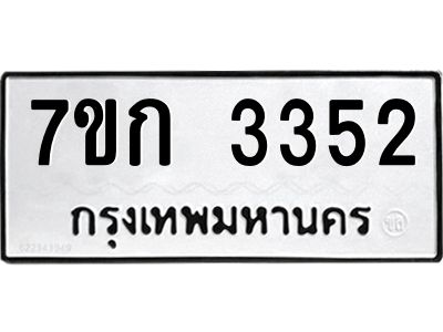 รับจองทะเบียนรถ 3352 หมวดใหม่ 7ขก 3352 ทะเบียนมงคล ผลรวมดี 23