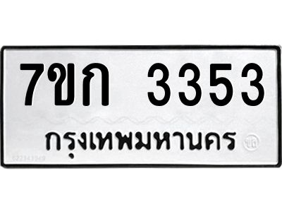 รับจองทะเบียนรถ 3353 หมวดใหม่ 7ขก 3353 ทะเบียนมงคล ผลรวมดี 24