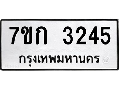 รับจองทะเบียนรถ 3245 หมวดใหม่ 7ขก 3245 ทะเบียนมงคล ผลรวมดี 24