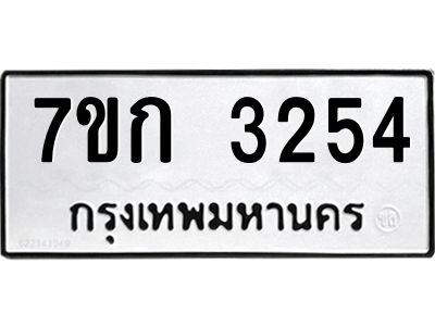 รับจองทะเบียนรถ 3254 หมวดใหม่ 7ขก 3254 ทะเบียนมงคล ผลรวมดี 24