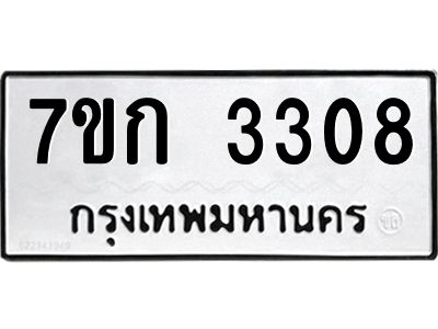 รับจองทะเบียนรถ 3308 หมวดใหม่ 7ขก 3308 ทะเบียนมงคล ผลรวมดี 24