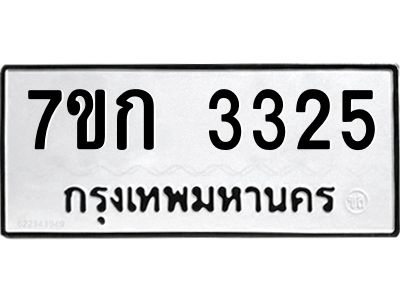 รับจองทะเบียนรถ 3325 หมวดใหม่ 7ขก 3325 ทะเบียนมงคล ผลรวมดี 23