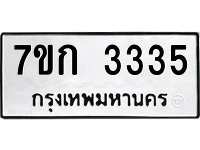 รับจองทะเบียนรถ 3335 หมวดใหม่ 7ขก 3335 ทะเบียนมงคล ผลรวมดี 24
