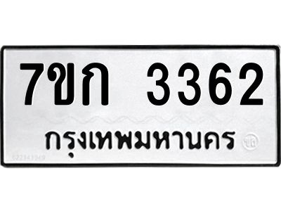 รับจองทะเบียนรถ 3362 หมวดใหม่ 7ขก 3362 ทะเบียนมงคล ผลรวมดี 24