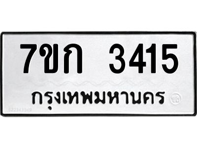 รับจองทะเบียนรถ 3415 หมวดใหม่ 7ขก 3415 ทะเบียนมงคล ผลรวมดี 23
