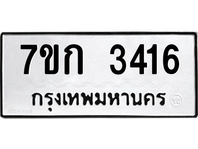 รับจองทะเบียนรถ 3416 หมวดใหม่ 7ขก 3416 ทะเบียนมงคล ผลรวมดี 24