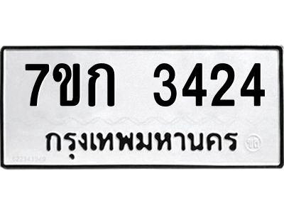 รับจองทะเบียนรถ 3424 หมวดใหม่ 7ขก 3424 ทะเบียนมงคล ผลรวมดี 23