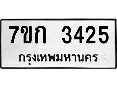 รับจองทะเบียนรถ 3425 หมวดใหม่ 7ขก 3425 ทะเบียนมงคล ผลรวมดี 24