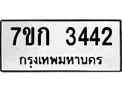 รับจองทะเบียนรถ 3442 หมวดใหม่ 7ขก 3442 ทะเบียนมงคล ผลรวมดี 23