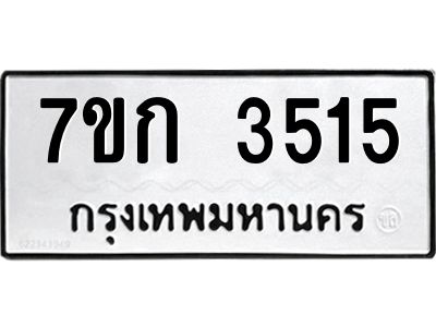 รับจองทะเบียนรถ 3515 หมวดใหม่ 7ขก 3515 ทะเบียนมงคล ผลรวมดี 24