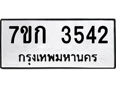 รับจองทะเบียนรถ 3542 หมวดใหม่ 7ขก 3542 ทะเบียนมงคล ผลรวมดี 24