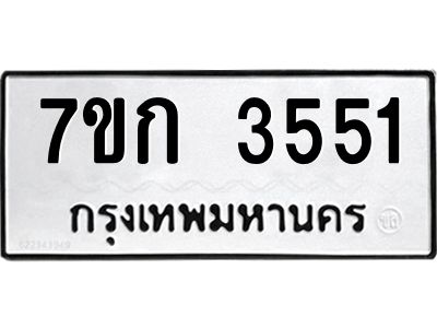 รับจองทะเบียนรถ 3551 หมวดใหม่ 7ขก 3551 ทะเบียนมงคล ผลรวมดี 24