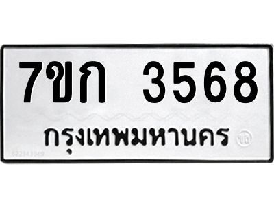 รับจองทะเบียนรถ 3568 หมวดใหม่ 7ขก 3568 ทะเบียนมงคล ผลรวมดี 32