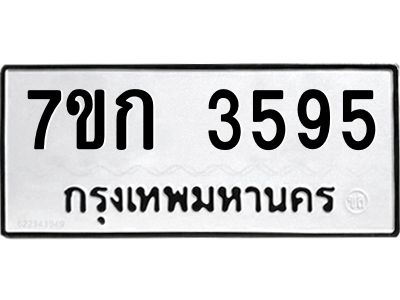 รับจองทะเบียนรถ 3595 หมวดใหม่ 7ขก 3595 ทะเบียนมงคล ผลรวมดี 32