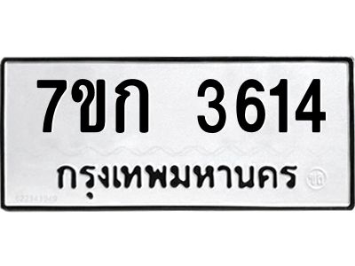 รับจองทะเบียนรถ 3614 หมวดใหม่ 7ขก 3614 ทะเบียนมงคล ผลรวมดี 24