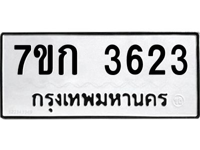 รับจองทะเบียนรถ 3623 หมวดใหม่ 7ขก 3623 ทะเบียนมงคล ผลรวมดี 24