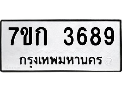 รับจองทะเบียนรถ 3689 หมวดใหม่ 7ขก 3689 ทะเบียนมงคล ผลรวมดี 36