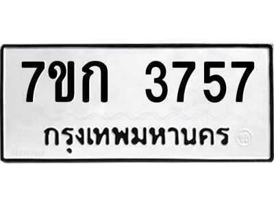 รับจองทะเบียนรถ 3757 หมวดใหม่ 7ขก 3757 ทะเบียนมงคล ผลรวมดี 32