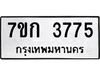 รับจองทะเบียนรถ 3775 หมวดใหม่ 7ขก 3775 ทะเบียนมงคล ผลรวมดี 32