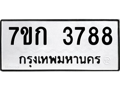 รับจองทะเบียนรถ 3788 หมวดใหม่ 7ขก 3788 ทะเบียนมงคล ผลรวมดี 36