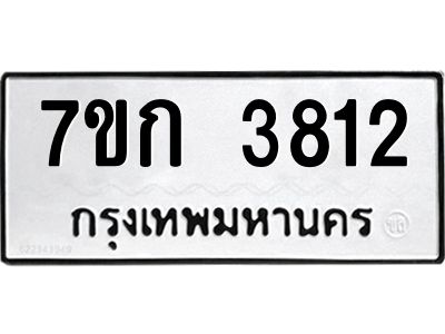 รับจองทะเบียนรถ 3812 หมวดใหม่ 7ขก 3812 ทะเบียนมงคล ผลรวมดี 24