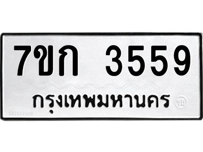 รับจองทะเบียนรถ 3559 หมวดใหม่ 7ขก 3559 ทะเบียนมงคล ผลรวมดี 32