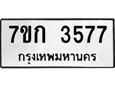 รับจองทะเบียนรถ 3577 หมวดใหม่ 7ขก 3577 ทะเบียนมงคล ผลรวมดี 32