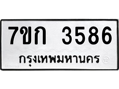 รับจองทะเบียนรถ 3586 หมวดใหม่ 7ขก 3586 ทะเบียนมงคล ผลรวมดี 32