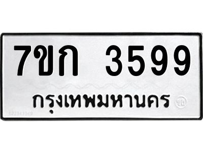 รับจองทะเบียนรถ 3599 หมวดใหม่ 7ขก 3599 ทะเบียนมงคล ผลรวมดี 36
