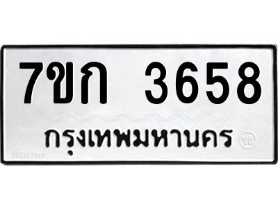 รับจองทะเบียนรถ 3658 หมวดใหม่ 7ขก 3658 ทะเบียนมงคล ผลรวมดี 32