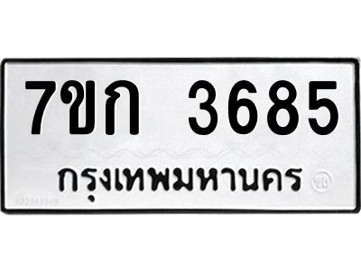 รับจองทะเบียนรถ 3685 หมวดใหม่ 7ขก 3685 ทะเบียนมงคล ผลรวมดี 32