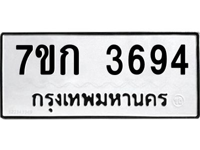 รับจองทะเบียนรถ 3694 หมวดใหม่ 7ขก 3694 ทะเบียนมงคล ผลรวมดี 32