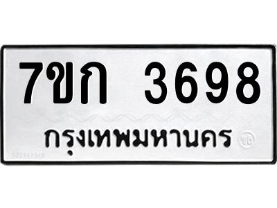 รับจองทะเบียนรถ 3698 หมวดใหม่ 7ขก 3698 ทะเบียนมงคล ผลรวมดี 36