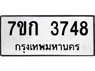 รับจองทะเบียนรถ 3748 หมวดใหม่ 7ขก 3748 ทะเบียนมงคล ผลรวมดี 32