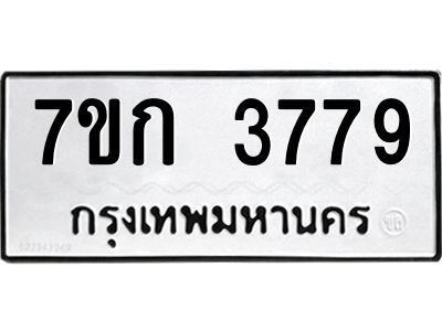 รับจองทะเบียนรถ 3779 หมวดใหม่ 7ขก 3779 ทะเบียนมงคล ผลรวมดี 36