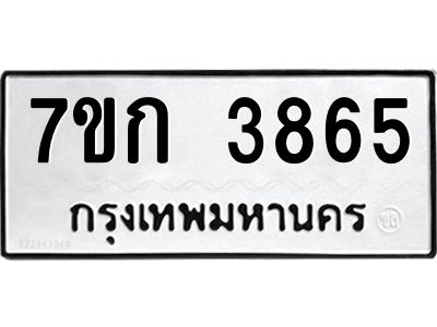 รับจองทะเบียนรถ 3865 หมวดใหม่ 7ขก 3865 ทะเบียนมงคล ผลรวมดี 32