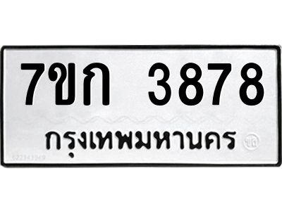 รับจองทะเบียนรถ 3878 หมวดใหม่ 7ขก 3878 ทะเบียนมงคล ผลรวมดี 36