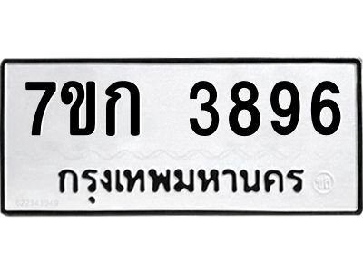 รับจองทะเบียนรถ 3896 หมวดใหม่ 7ขก 3896 ทะเบียนมงคล ผลรวมดี 36