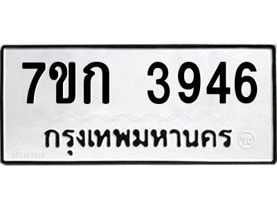 รับจองทะเบียนรถ 3946 หมวดใหม่ 7ขก 3946 ทะเบียนมงคล ผลรวมดี 32